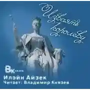 Постер книги Изваять королеву