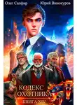 Юрий Винокуров - Кодекс Охотника 14