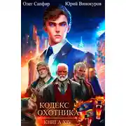 Постер книги Кодекс Охотника 14