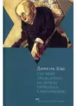 Даниэль Кац - Как мой прадедушка на лыжах прибежал в Финляндию