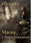 Игорь Гомзиков - Маска с бородавками