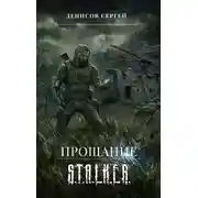 Постер книги S.T.A.L.K.E.R. Прощание
