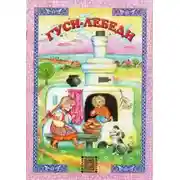 Постер книги Гуси-лебеди