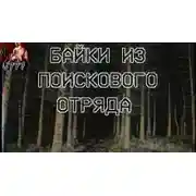 Постер книги Байки из поискового отряда