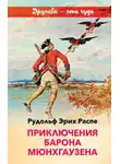 Рудольф Эрих Распе - Самый правдивый человек на свете