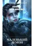 Автор Неизвестен - Маленький демон