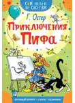 Григорий Остер - Приключения Пифа