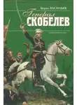Борис Васильев - Скобелев