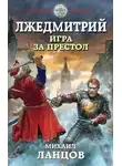 Михаил Ланцов - Игра за престол