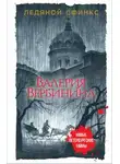 Валерия Вербинина - Ледяной сфинкс
