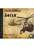 Сергей Скрипаль - Афган