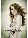 Стэлла Соколова - Тёмные Боги