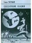 Саша Чёрный - Корнет-лунатик