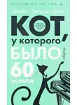 Лилиан Джексон Браун - Кот, у которого было 60 усиков