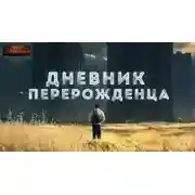 Постер книги Дневник перерожденца