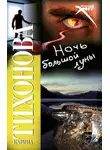 Карина Тихонова - Ночь большой луны
