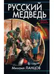 Михаил Ланцов - Император
