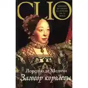 Постер книги Заговор королевы