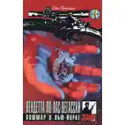 Постер книги Вендетта по лас-вегасски