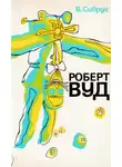 У. Б. Сибрук - Роберт Вильямс Вуд. Современный чародей физической лаборатории