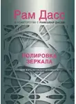 Рам Дасс - Полировка зеркала. Как жить из своего духовного сердца