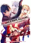 Tsukiyo Rui - Лучший в мире ассасин, переродившийся в другом мире как аристократ. Том 1