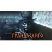 Постер книги Грандасанго