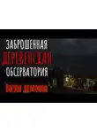 Евгений Атапин - Заброшенная обсерватория