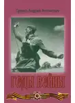 Андрей Гречко - Годы войны