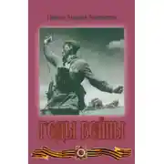 Постер книги Годы войны