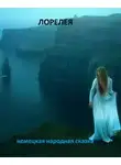 Народные сказки, сказания, легенды - Лорелея