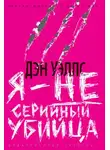 Дэн Уэллс - Я — не серийный убийца