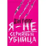 Постер книги Я — не серийный убийца