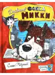 Саша Чёрный - Дневник фокса Микки. Детский остров
