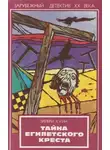Эллери Квин - Тайна египетского креста