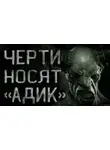Сергей Кирнос - Черти носят "Адик"