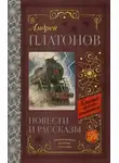 Андрей Платонов - Рассказы