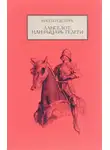 Кретьен де Труа - Ланселот, или Рыцарь телеги