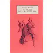 Постер книги Ланселот, или Рыцарь телеги