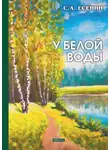 Сергей Есенин - У Белой воды