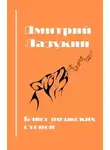 Дмитрий Лазукин - Блюз волжский степей