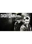 Валерий Лисицкий - Паскудники