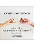 Семён Злотников - Пришёл мужчина к женщине