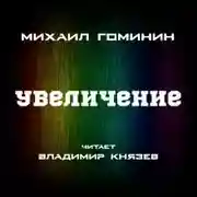 Постер книги Увеличение