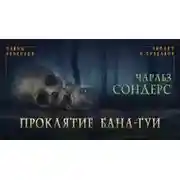 Постер книги Проклятие бана-гуи