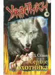 Роберт Лоуренс Стайн - Сердце охотника