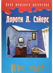 Дороти Л. Сэйерс - Кто ты?