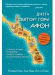 Сью Тодд - Диета Святой Горы Афон