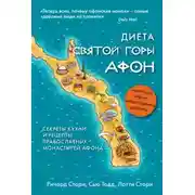 Постер книги Диета Святой Горы Афон