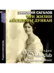 Зиновий Сагалов - Три жизни Айседоры Дункан